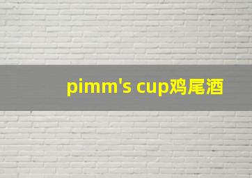 pimm's cup鸡尾酒